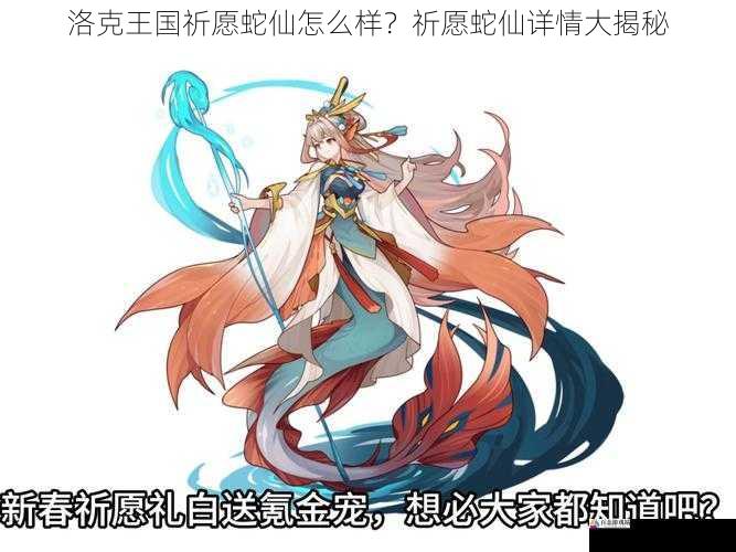 洛克王国祈愿蛇仙怎么样？祈愿蛇仙详情大揭秘