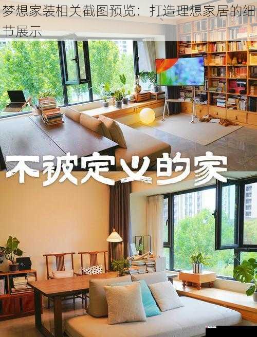 梦想家装相关截图预览：打造理想家居的细节展示