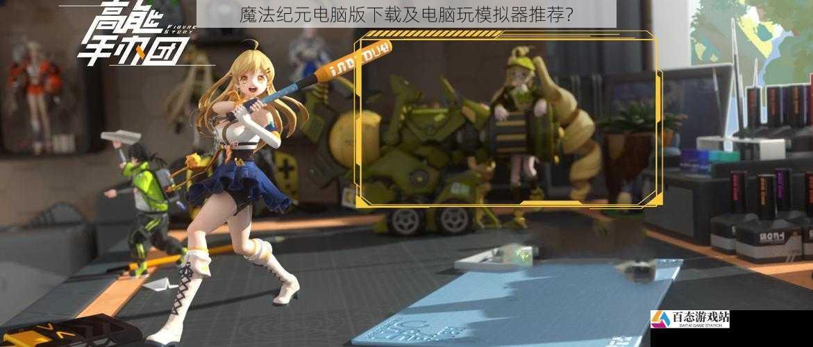 魔法纪元电脑版下载及电脑玩模拟器推荐？