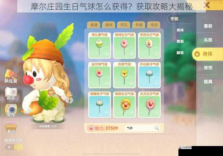 摩尔庄园生日气球怎么获得？获取攻略大揭秘