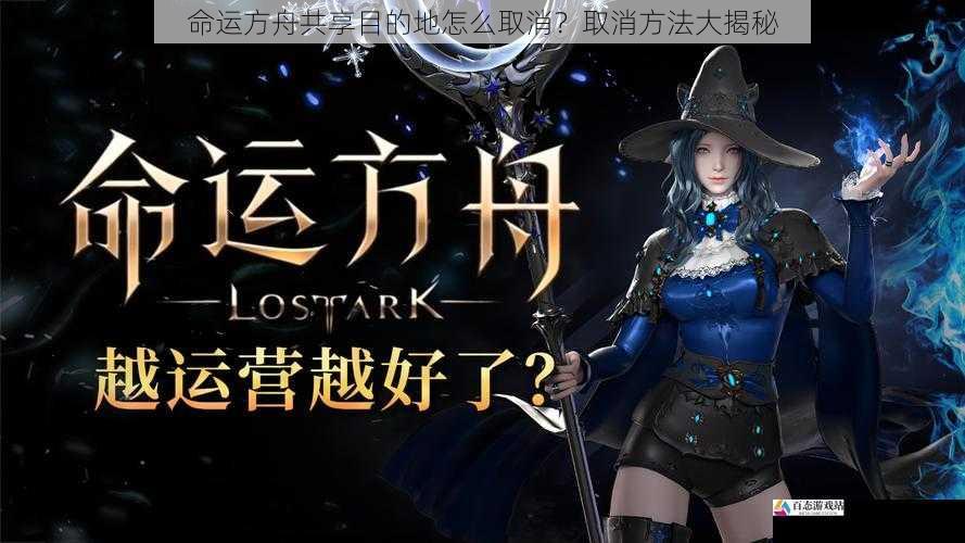 命运方舟共享目的地怎么取消？取消方法大揭秘