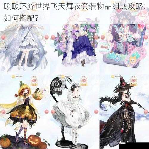 暖暖环游世界飞天舞衣套装物品组成攻略：如何搭配？