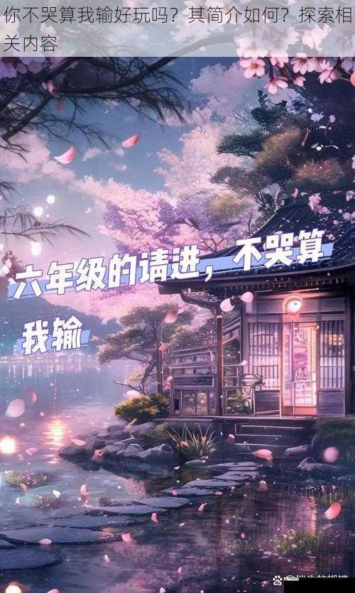 你不哭算我输好玩吗？其简介如何？探索相关内容