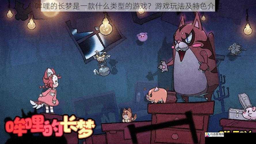 哞哩的长梦是一款什么类型的游戏？游戏玩法及特色介绍