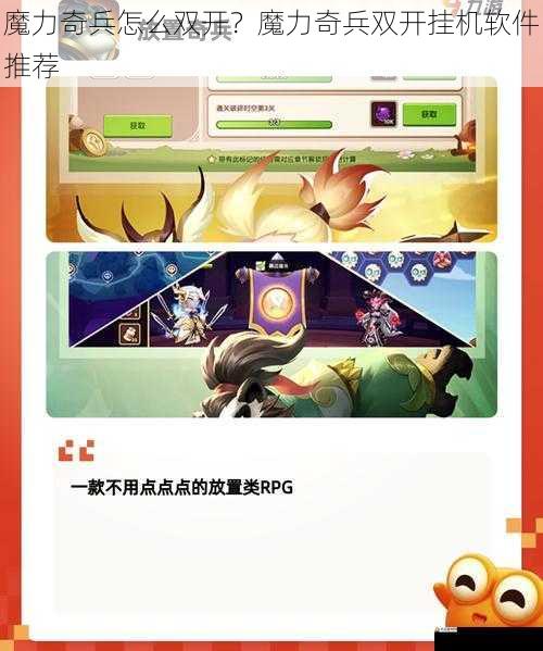 魔力奇兵怎么双开？魔力奇兵双开挂机软件推荐