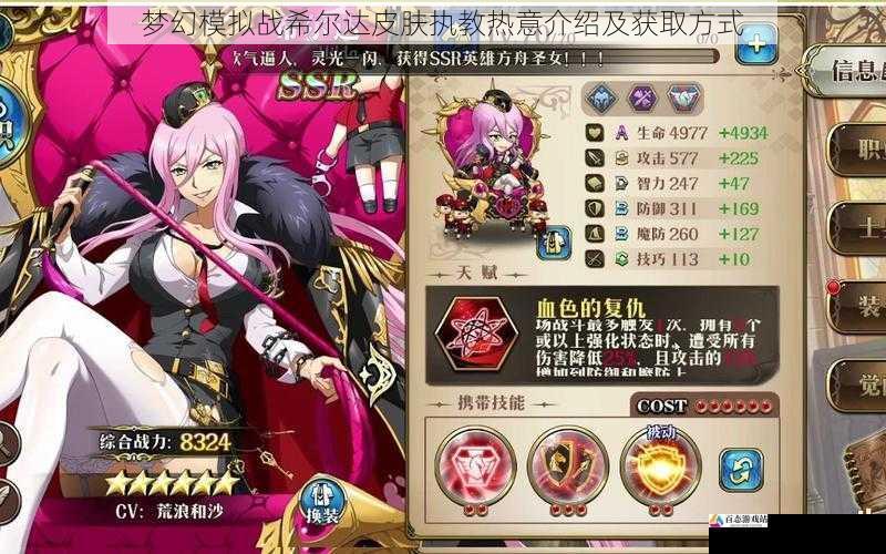梦幻模拟战希尔达皮肤执教热意介绍及获取方式