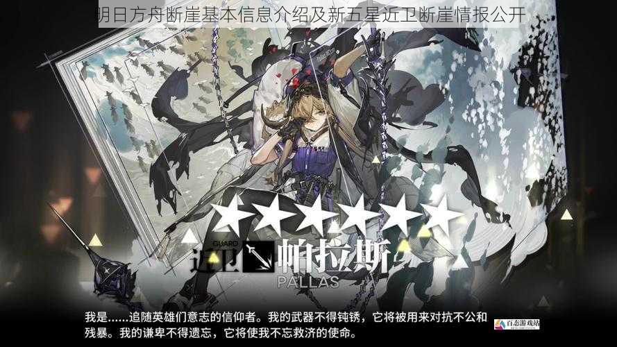 明日方舟断崖基本信息介绍及新五星近卫断崖情报公开
