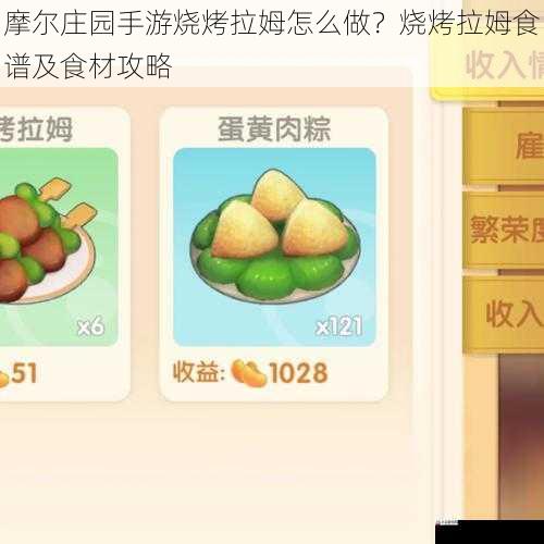 摩尔庄园手游烧烤拉姆怎么做？烧烤拉姆食谱及食材攻略