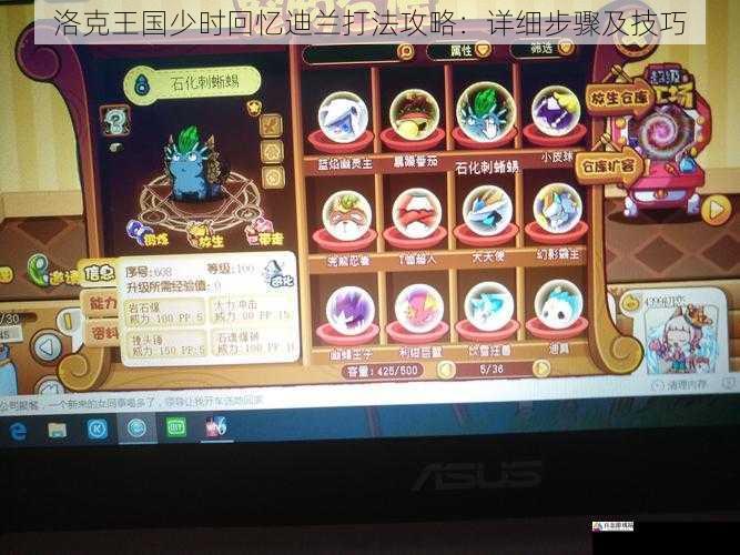 洛克王国少时回忆迪兰打法攻略：详细步骤及技巧