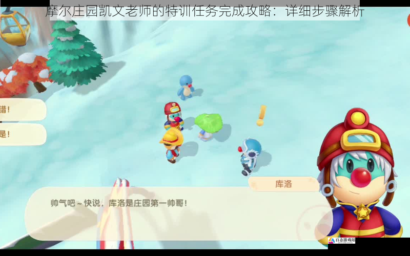 摩尔庄园凯文老师的特训任务完成攻略：详细步骤解析
