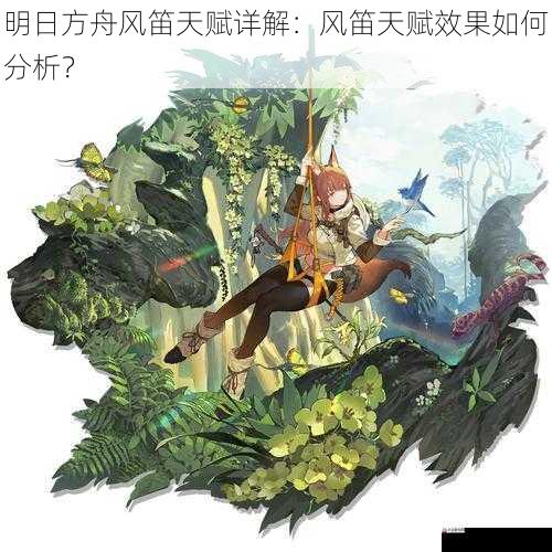 明日方舟风笛天赋详解：风笛天赋效果如何分析？