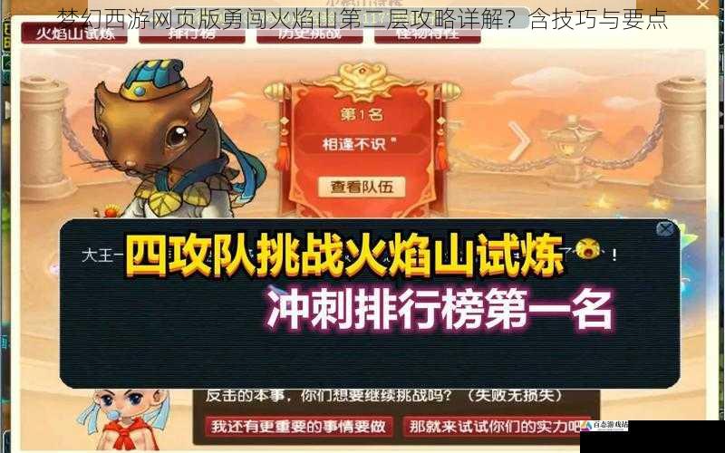 梦幻西游网页版勇闯火焰山第二层攻略详解？含技巧与要点