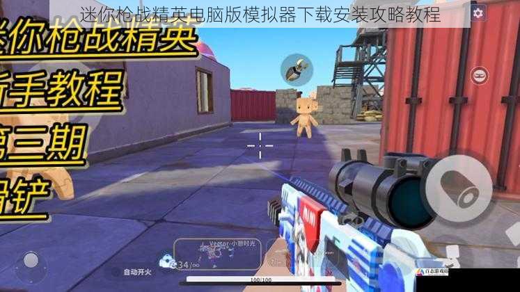 迷你枪战精英电脑版模拟器下载安装攻略教程