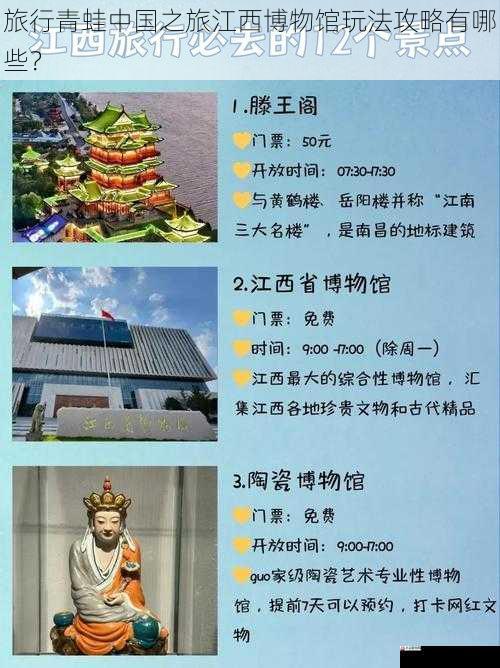 旅行青蛙中国之旅江西博物馆玩法攻略有哪些？
