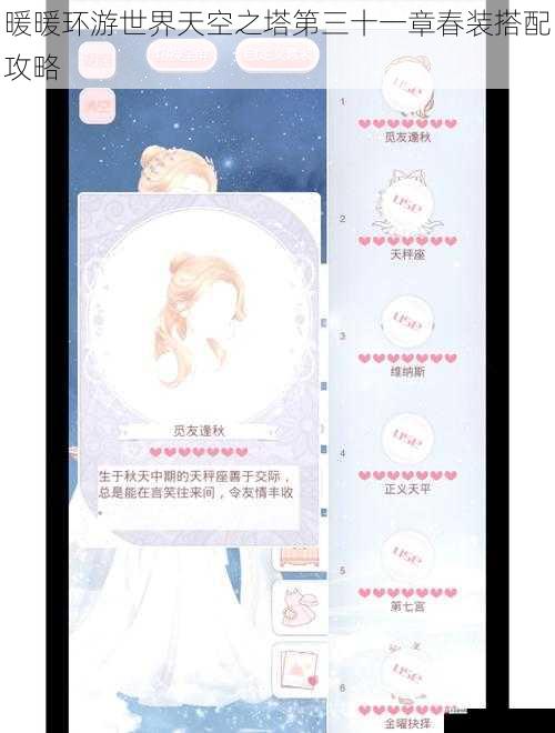 暖暖环游世界天空之塔第三十一章春装搭配攻略