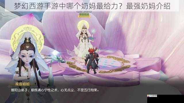 梦幻西游手游中哪个奶妈最给力？最强奶妈介绍