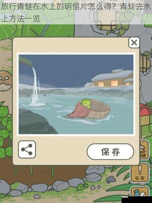 旅行青蛙在水上的明信片怎么得？青蛙去水上方法一览