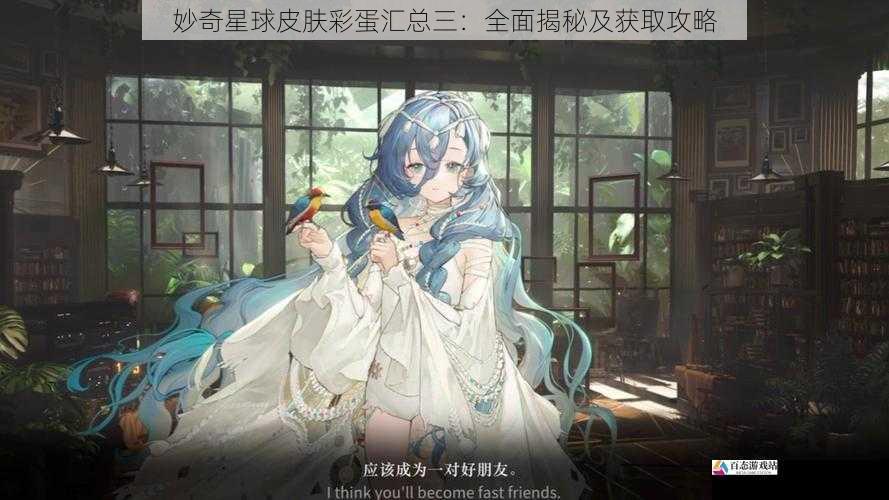 妙奇星球皮肤彩蛋汇总三：全面揭秘及获取攻略