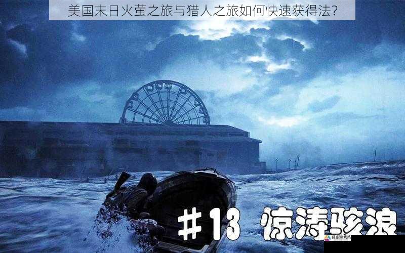 美国末日火萤之旅与猎人之旅如何快速获得法？