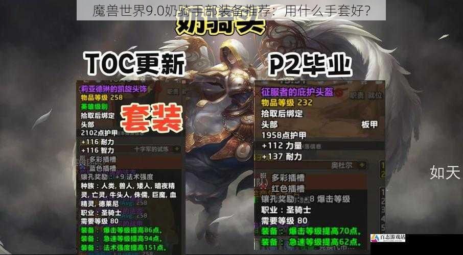 魔兽世界9.0奶骑手部装备推荐：用什么手套好？