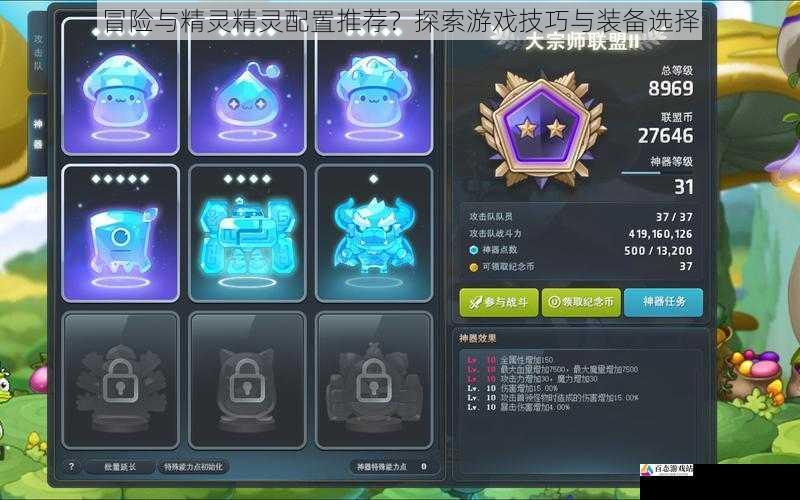 冒险与精灵精灵配置推荐？探索游戏技巧与装备选择