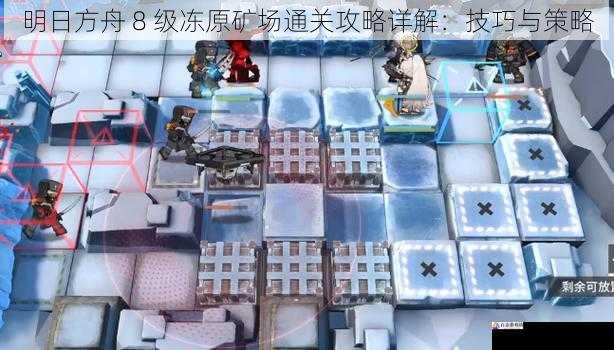 明日方舟 8 级冻原矿场通关攻略详解：技巧与策略