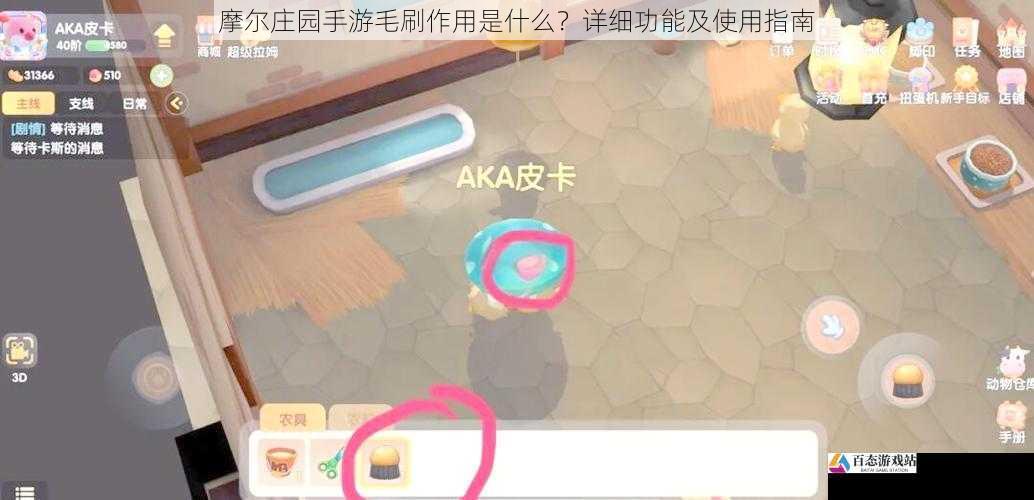 摩尔庄园手游毛刷作用是什么？详细功能及使用指南