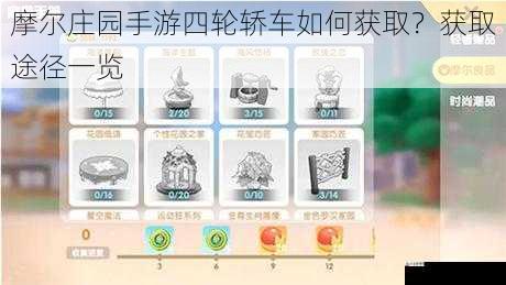 摩尔庄园手游四轮轿车如何获取？获取途径一览