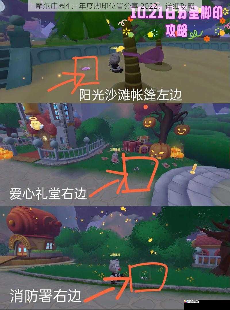 摩尔庄园4 月年度脚印位置分享 2022：详细攻略