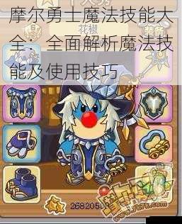 摩尔勇士魔法技能大全：全面解析魔法技能及使用技巧