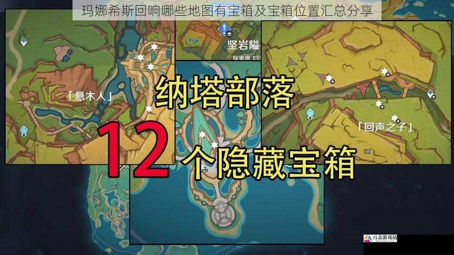 玛娜希斯回响哪些地图有宝箱及宝箱位置汇总分享