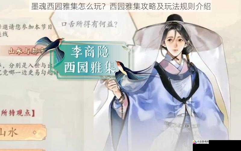 墨魂西园雅集怎么玩?西园雅集攻略及玩法规则介绍