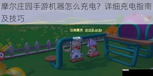 摩尔庄园手游机器怎么充电?详细充电指南及技巧
