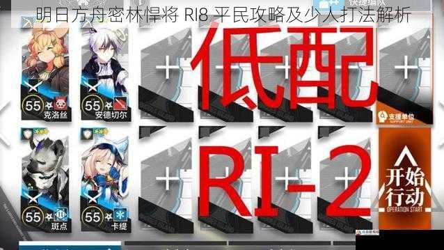 明日方舟密林悍将 RI8 平民攻略及少人打法解析
