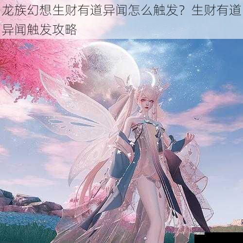 龙族幻想生财有道异闻怎么触发？生财有道异闻触发攻略