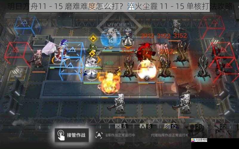 明日方舟11 - 15 磨难难度怎么打？淬火尘霾 11 - 15 单核打法攻略