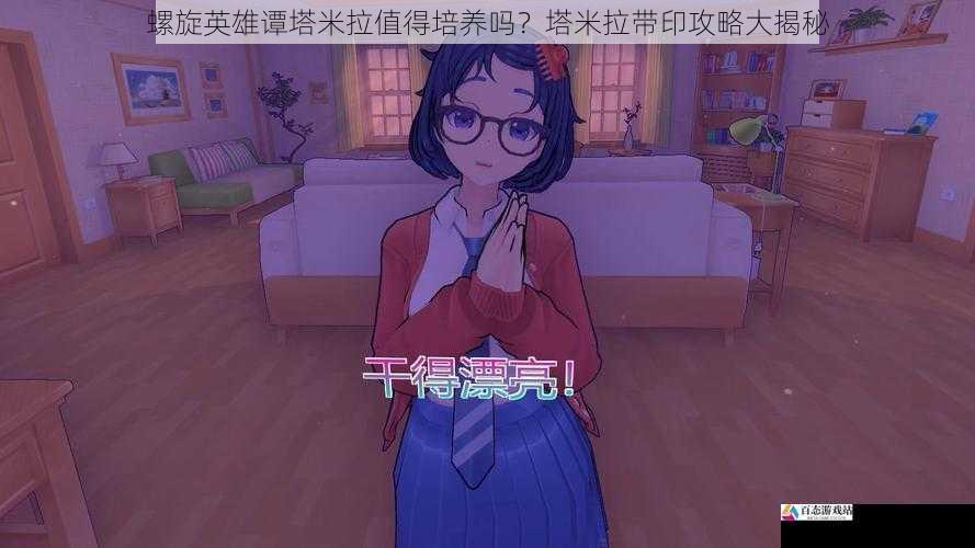 螺旋英雄谭塔米拉值得培养吗？塔米拉带印攻略大揭秘
