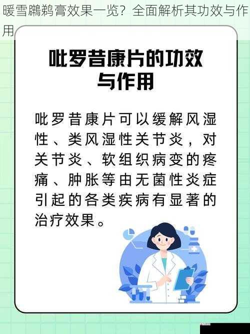 暖雪鸊鹈膏效果一览？全面解析其功效与作用
