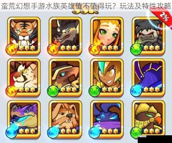 蛮荒幻想手游水族英雄值不值得玩?玩法及特性攻略