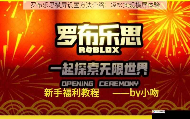 罗布乐思横屏设置方法介绍:轻松实现横屏体验