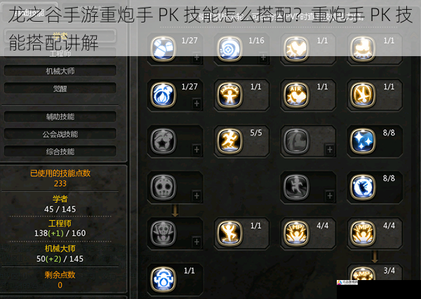 龙之谷手游重炮手 PK 技能怎么搭配?重炮手 PK 技能搭配讲解