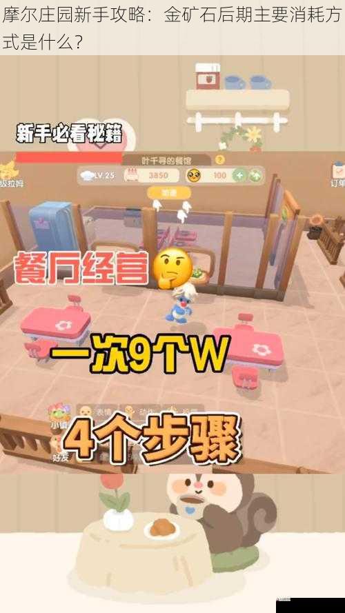 摩尔庄园新手攻略:金矿石后期主要消耗方式是什么?