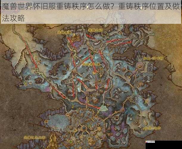 魔兽世界怀旧服重铸秩序怎么做?重铸秩序位置及做法攻略