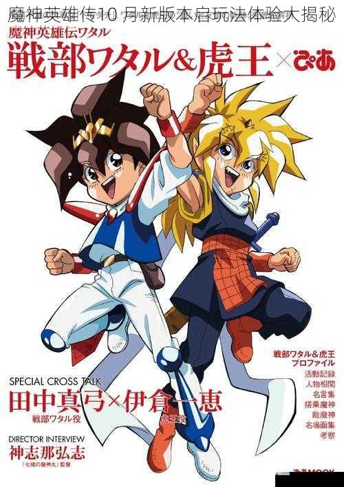 魔神英雄传10 月新版本启玩法体验大揭秘