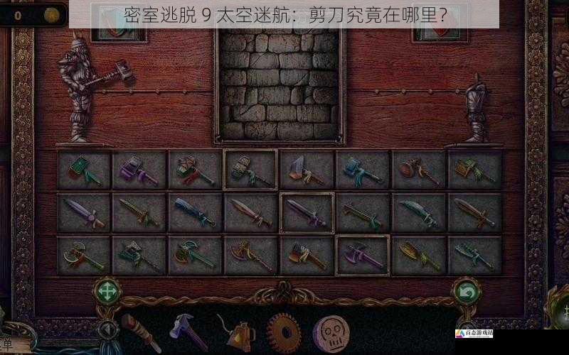 密室逃脱 9 太空迷航：剪刀究竟在哪里？