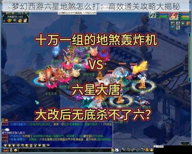 梦幻西游六星地煞怎么打：高效通关攻略大揭秘