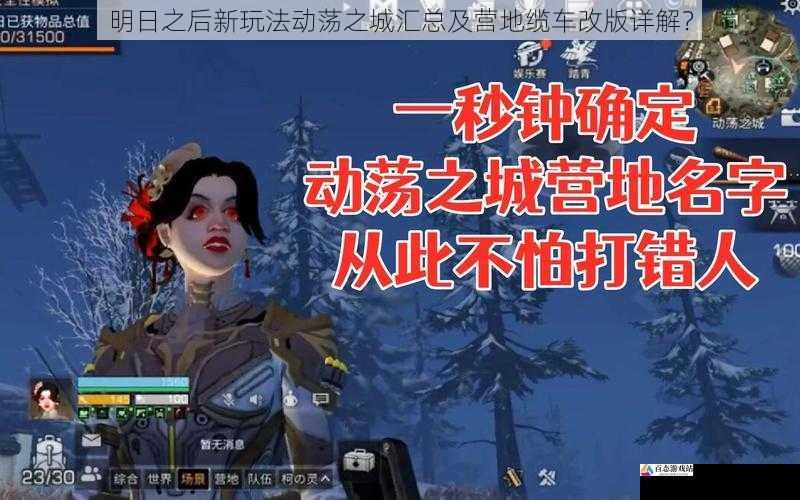 明日之后新玩法动荡之城汇总及营地缆车改版详解？