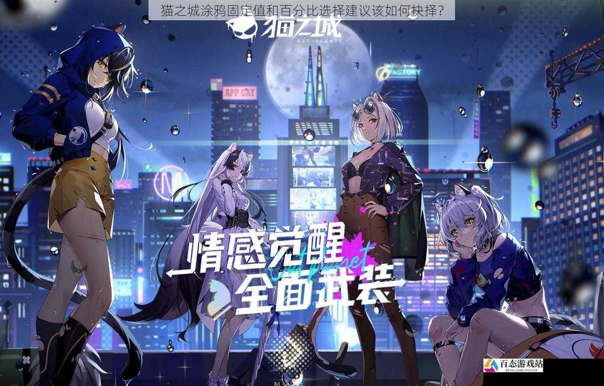 猫之城涂鸦固定值和百分比选择建议该如何抉择？