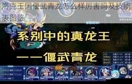 洛克王国偃武青龙怎么样厉害吗及技能表图鉴