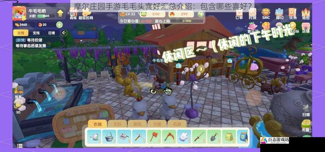摩尔庄园手游毛毛头喜好汇总介绍：包含哪些喜好？